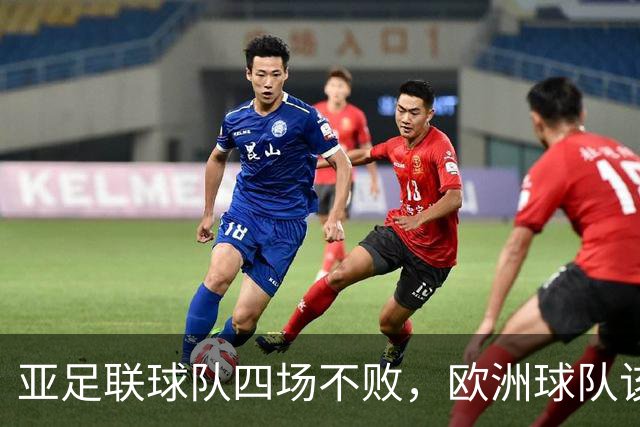 亚足联球队四场不败，欧洲球队该慌了？
