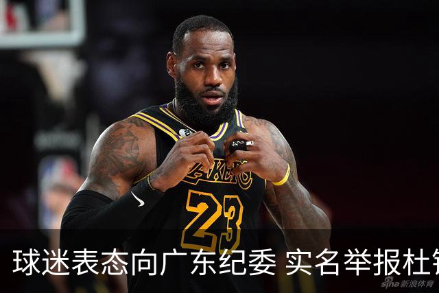 球迷表态向广东纪委 实名举报杜锋，给出三大理由 让人哭笑不得！